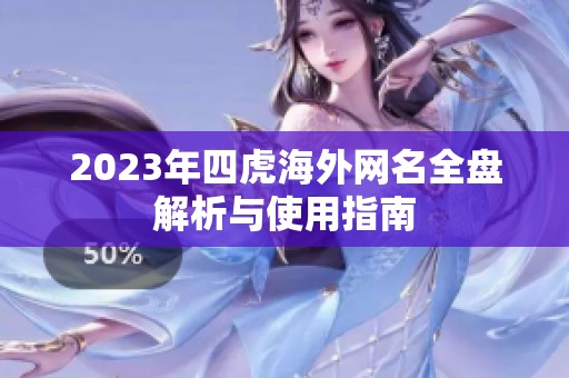 2023年四虎海外网名全盘解析与使用指南