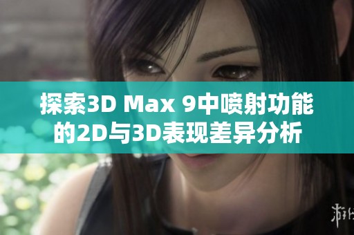 探索3D Max 9中喷射功能的2D与3D表现差异分析