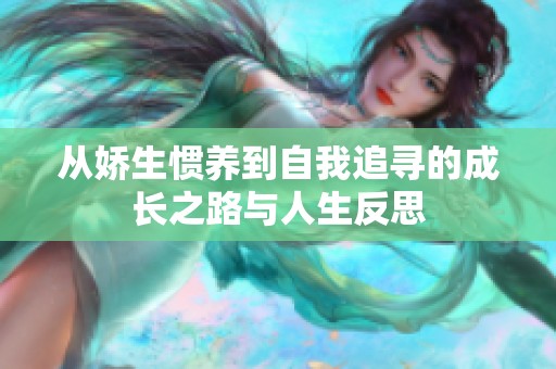 从娇生惯养到自我追寻的成长之路与人生反思