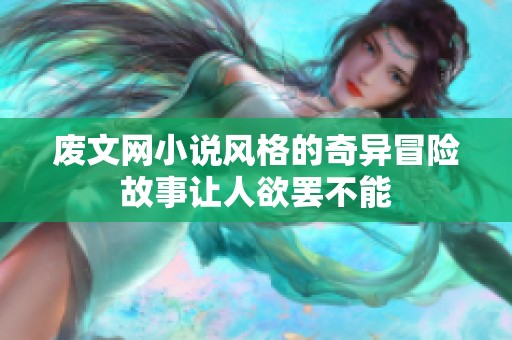 废文网小说风格的奇异冒险故事让人欲罢不能