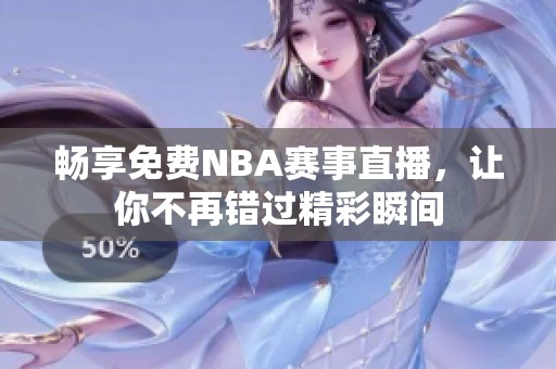 畅享免费NBA赛事直播，让你不再错过精彩瞬间