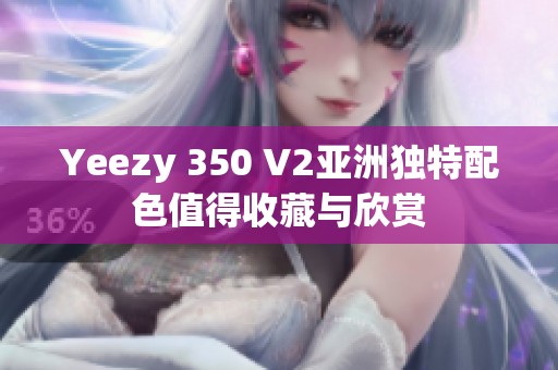 Yeezy 350 V2亚洲独特配色值得收藏与欣赏