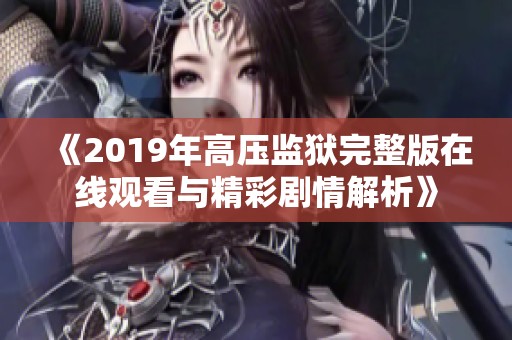《2019年高压监狱完整版在线观看与精彩剧情解析》