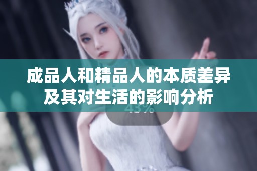 成品人和精品人的本质差异及其对生活的影响分析