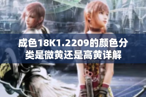 成色18K1.2209的颜色分类是微黄还是高黄详解