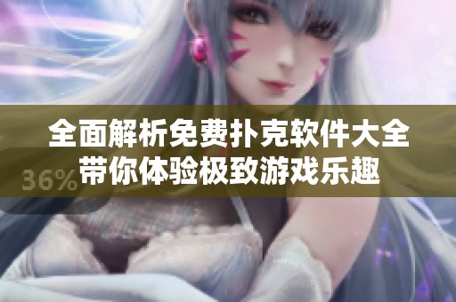 全面解析免费扑克软件大全带你体验极致游戏乐趣