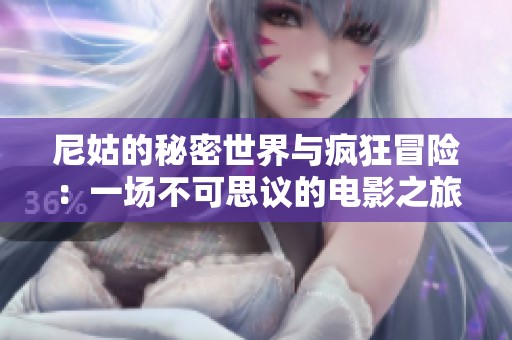 尼姑的秘密世界与疯狂冒险：一场不可思议的电影之旅