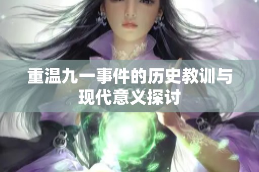 重温九一事件的历史教训与现代意义探讨