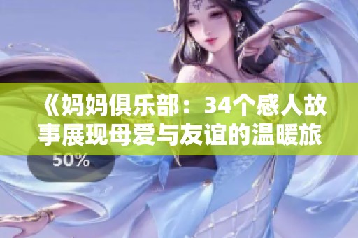 《妈妈俱乐部：34个感人故事展现母爱与友谊的温暖旅程》