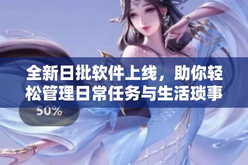 全新日批软件上线，助你轻松管理日常任务与生活琐事