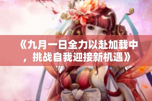 《九月一日全力以赴加载中，挑战自我迎接新机遇》