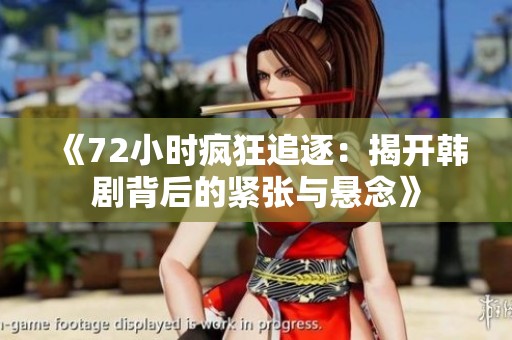 《72小时疯狂追逐：揭开韩剧背后的紧张与悬念》