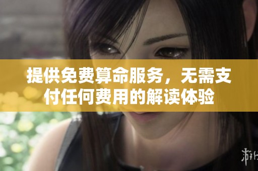 提供免费算命服务，无需支付任何费用的解读体验