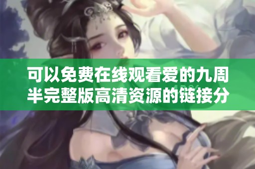 可以免费在线观看爱的九周半完整版高清资源的链接分享