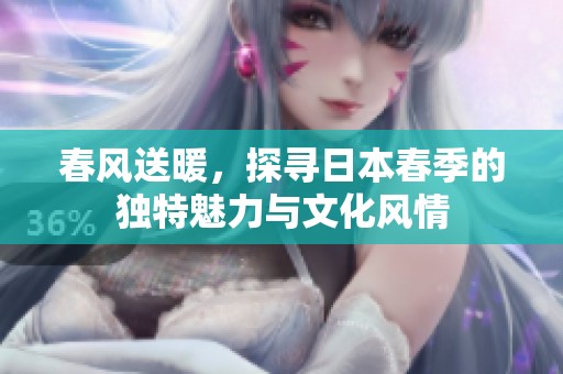 春风送暖，探寻日本春季的独特魅力与文化风情