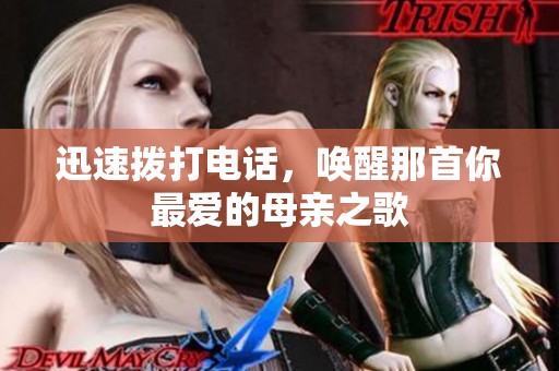迅速拨打电话，唤醒那首你最爱的母亲之歌