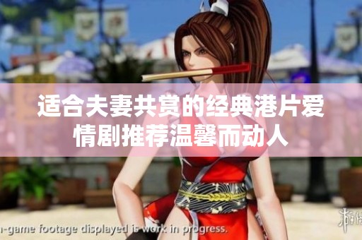 适合夫妻共赏的经典港片爱情剧推荐温馨而动人