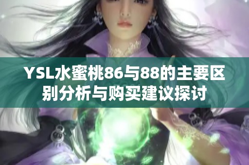 YSL水蜜桃86与88的主要区别分析与购买建议探讨