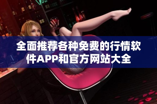 全面推荐各种免费的行情软件APP和官方网站大全