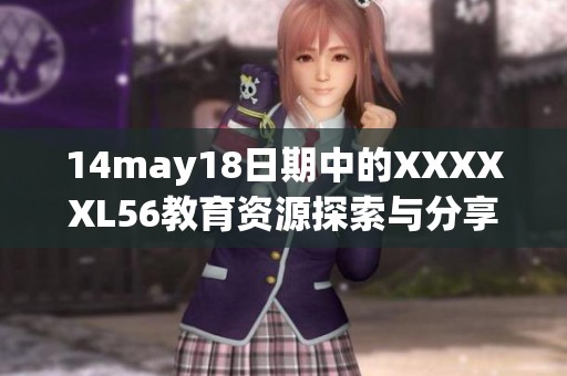 14may18日期中的XXXXXL56教育资源探索与分享