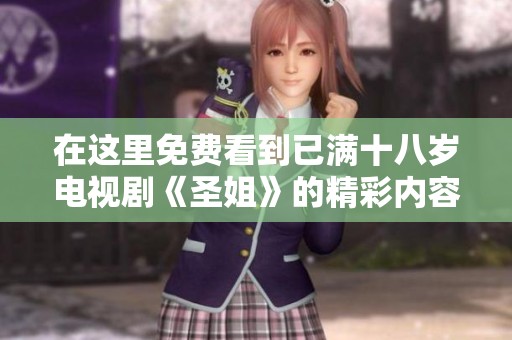 在这里免费看到已满十八岁电视剧《圣姐》的精彩内容和剧集分析