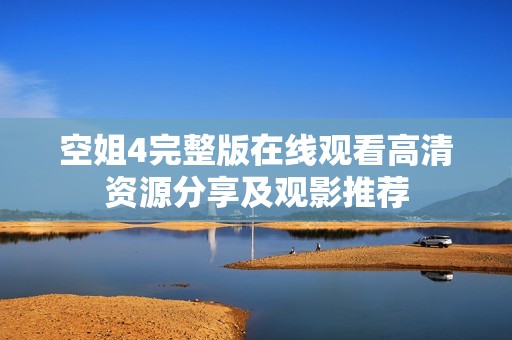 空姐4完整版在线观看高清资源分享及观影推荐