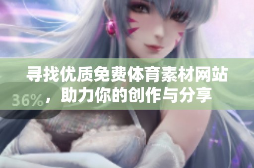 寻找优质免费体育素材网站，助力你的创作与分享