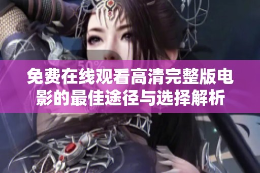 免费在线观看高清完整版电影的最佳途径与选择解析