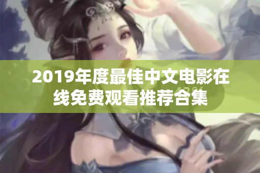 2019年度最佳中文电影在线免费观看推荐合集
