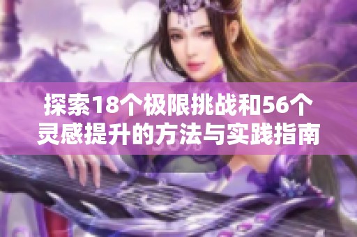 探索18个极限挑战和56个灵感提升的方法与实践指南