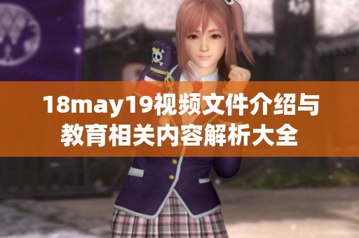 18may19视频文件介绍与教育相关内容解析大全