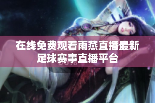 在线免费观看雨燕直播最新足球赛事直播平台
