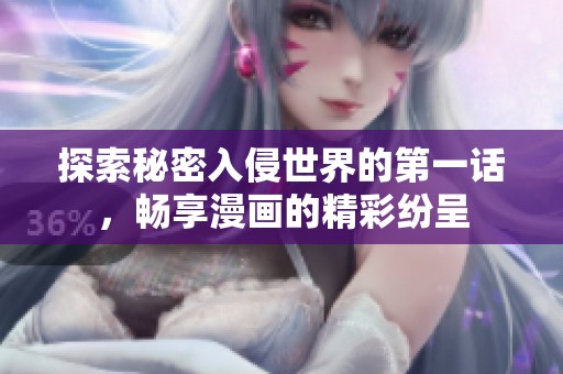 探索秘密入侵世界的第一话，畅享漫画的精彩纷呈