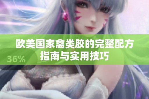 欧美国家禽类胶的完整配方指南与实用技巧