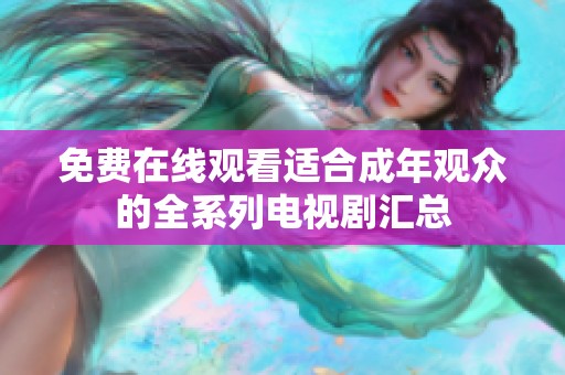 免费在线观看适合成年观众的全系列电视剧汇总