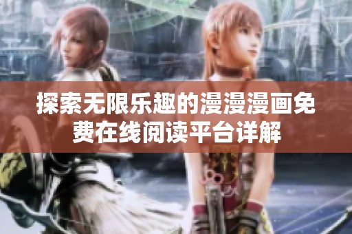 探索无限乐趣的漫漫漫画免费在线阅读平台详解