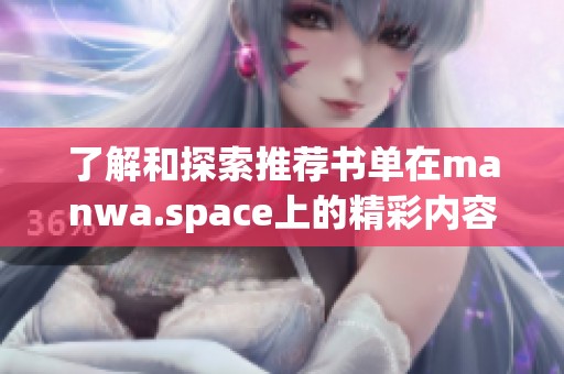 了解和探索推荐书单在manwa.space上的精彩内容
