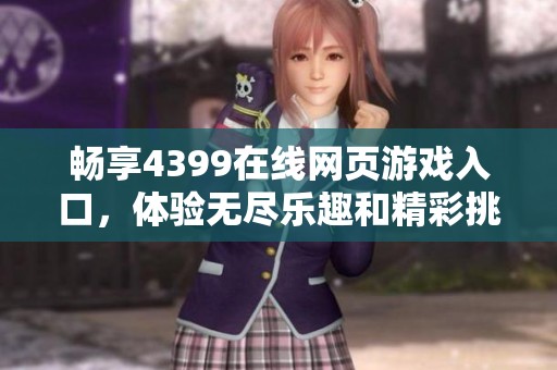 畅享4399在线网页游戏入口，体验无尽乐趣和精彩挑战