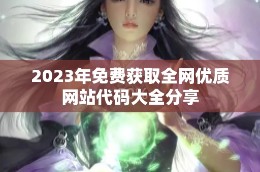 2023年免费获取全网优质网站代码大全分享