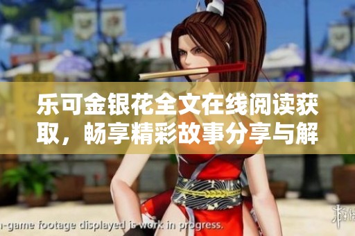 乐可金银花全文在线阅读获取，畅享精彩故事分享与解析
