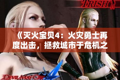 《灭火宝贝4：火灾勇士再度出击，拯救城市于危机之中》