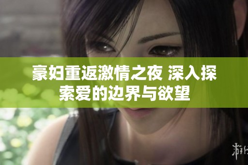 豪妇重返激情之夜 深入探索爱的边界与欲望