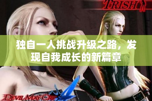 独自一人挑战升级之路，发现自我成长的新篇章