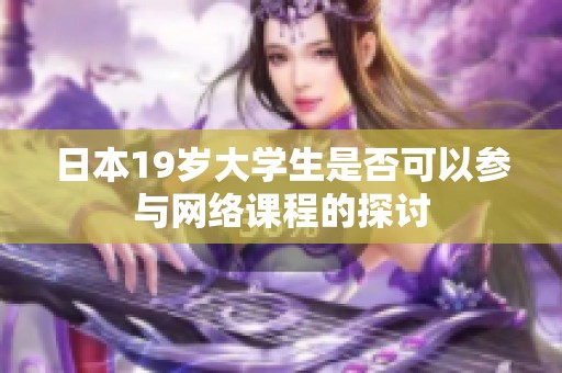 日本19岁大学生是否可以参与网络课程的探讨