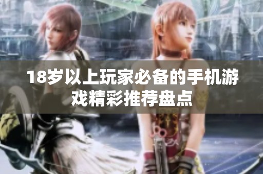 18岁以上玩家必备的手机游戏精彩推荐盘点
