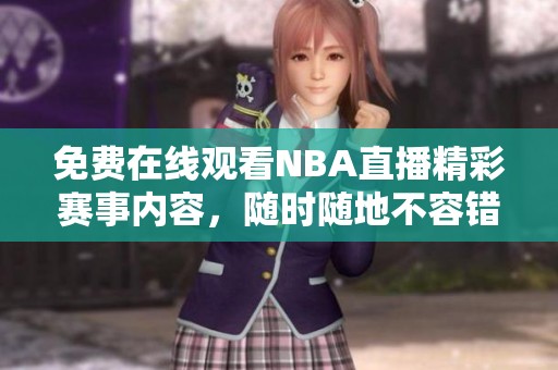 免费在线观看NBA直播精彩赛事内容，随时随地不容错过