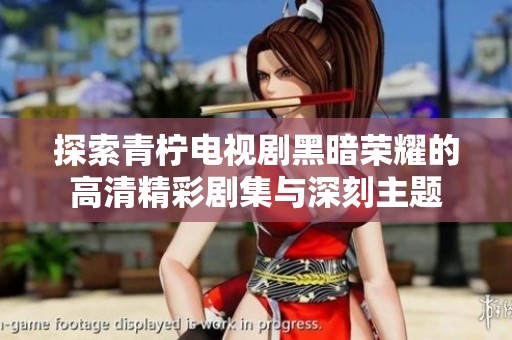 探索青柠电视剧黑暗荣耀的高清精彩剧集与深刻主题