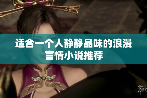 适合一个人静静品味的浪漫言情小说推荐