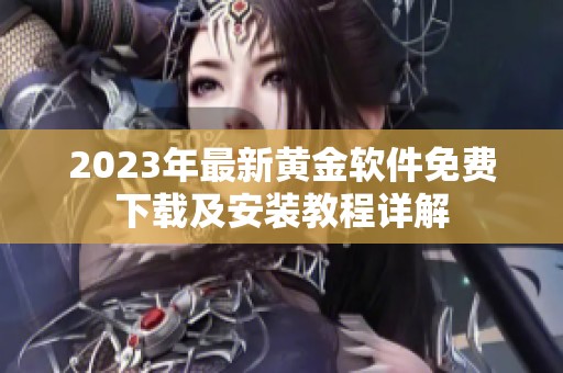 2023年最新黄金软件免费下载及安装教程详解