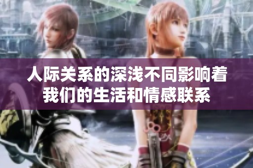 人际关系的深浅不同影响着我们的生活和情感联系